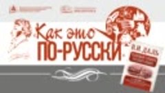 Как это по-русски!