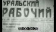 Киножурнал Советский Урал 1977 № 42 Гражданская война на Ура...