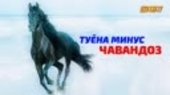 ТУЁНА МИНУС -- ЧАВАНДОЗ -- SP --.mp4