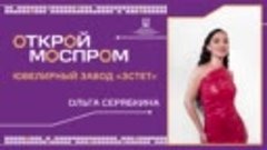 Ольга Серябкина на ювелирном заводе «Эстет»