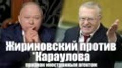 Жириновский против Караулова