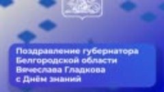 Поздравление губернатора Белгородской области Вячеслава Глад...