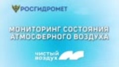 Мониторинг состояния атмосферного воздуха 16.08.2023