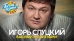 Игорь Слуцкий - Вашими молитвами - Душевные песни