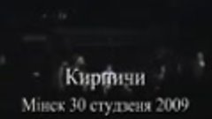Кирпичи - Замучали гады - Минск 2009