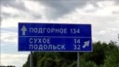 Дорога Бакчар - Подольск - Бакчар. 2023 г