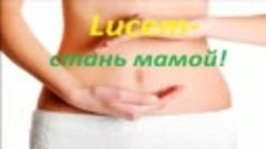 Lucem – профилактика женских заболеваний