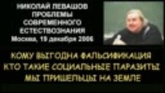 ✅ Н.Левашов #12 Кому выгодна фальсификация. Кто такие социал...