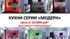 Модульные кухни серии Модерн