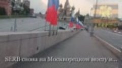 22.08.23г., SERB снова на Москворецком мосту и…