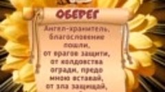 Оберег от Ангела-Хранителя