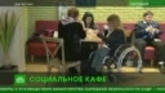 В Махачкале открыли первое в России кафе для людей с особенн...