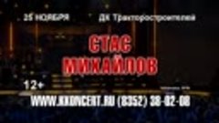 СТАС МИХАЙЛОВ | ЧЕБОКСАРЫ | 25.11.2018