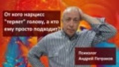 От кого нарцисс «теряет» голову, а кто ему просто подходит