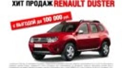 Покоритель дорог - Renault Duster