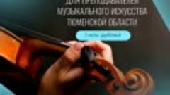 Преподаватели музыкального искусства Тюменской области могут...