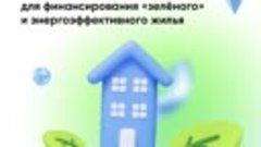 Банк ДОМ.РФ - опорный банк в сфере жилищного строительства