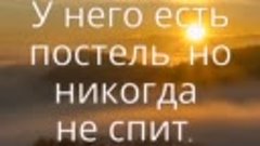 У него есть рот, но никогда не ест. У него есть постель, но ...