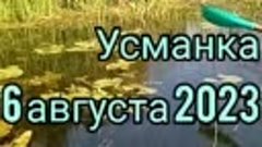 Усманка. Водное путешествие 6 августа 2023