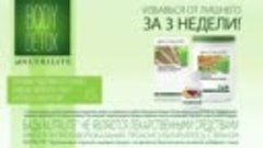 NUTRILITE™: Смесь Пищевых волокон в программе Body Detox