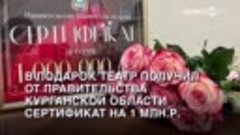 Курганский театр драмы открыл свои двери после капитального ...