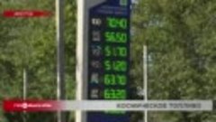 О росте цен на топливо