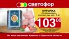 17.08 Светофор Брянск Курочка «По-домашнему» 10 сек