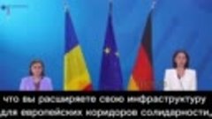 Анналена Бербок поблагодарила Румынию за увеличение экспорта...