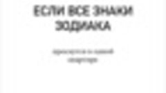 Если все знаки зодиака проснутся в одной квартире