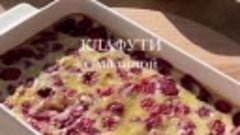 Французский десерт Клафути