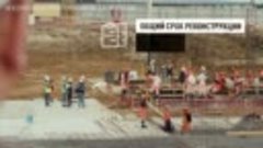 Реконструкция аэропорта Рощино