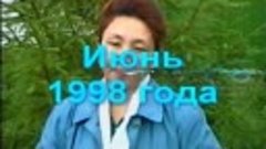 Абраева Любовь Григорьевна-1998