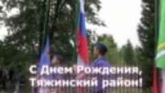 Видео от Администрация Тяжинского муниципального округа