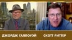 Скотт Риттер - Первое интервью после России