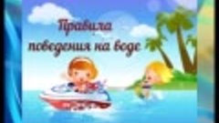 Безопасность на воде для детей