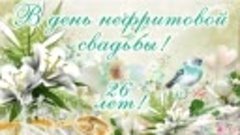 26 лет совместной жизни