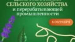 8 октября проходит День работников сельского хозяйства