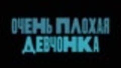 Очень плохая девчонка. В кино с 19 октября