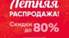 Летняя Распродажа Home Shopping Russia