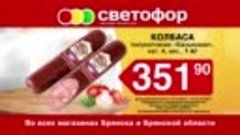 12.10 Светофор Брянск Колбаса «Балыковая» 10 сек