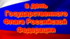 Флешмоб &quot;Россия&quot;