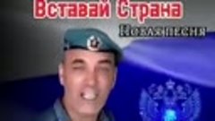 Вставай страна!!!