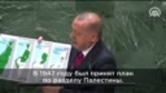 Эрдоган в ООН показал на карте как Евреи захватывали Палести...