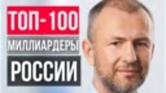 ТОП 100 российских миллиардеров в 2023 году Рейтинг Forbes_с...
