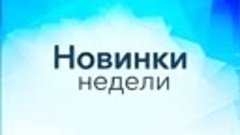 🎧 Новинки недели