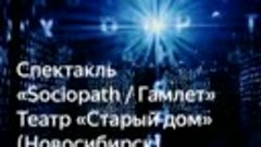 Спектакль «Sociopath/Гамлет» на Яндексе
