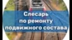 Слесарь по обслуживанию и ремонту подвижного состава группа ...