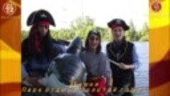 23 июня Пираты в парке отдыха “Золотой Город“