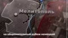 Освобождению Мелитополя Красной Армией 80 лет