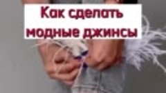 Как сделать модные джинсы? 